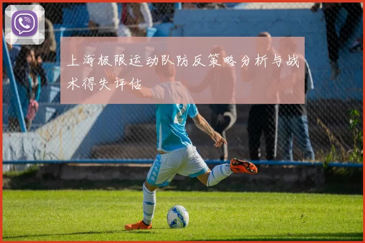 上海极限运动队防反策略分析与战术得失评估