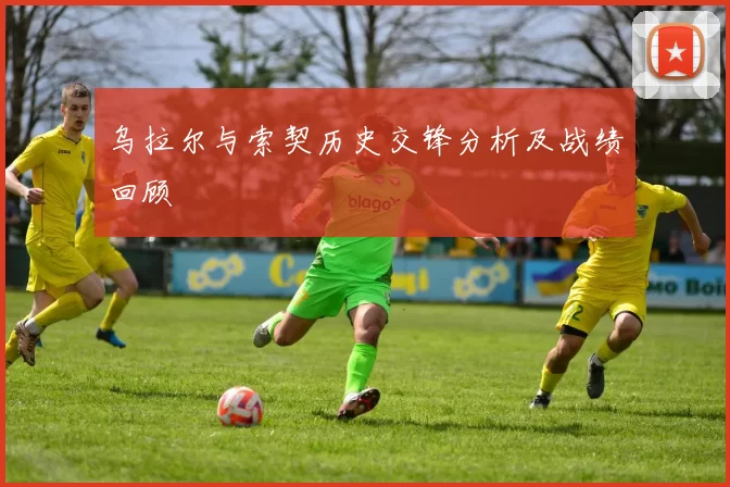 乌拉尔与索契历史交锋分析及战绩回顾