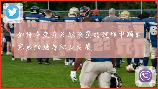 如何在变身足球明星的过程中顺利完成转场与职业发展