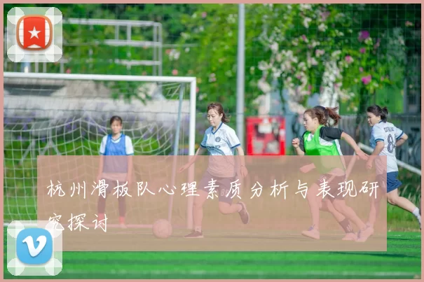 杭州滑板队心理素质分析与表现研究探讨