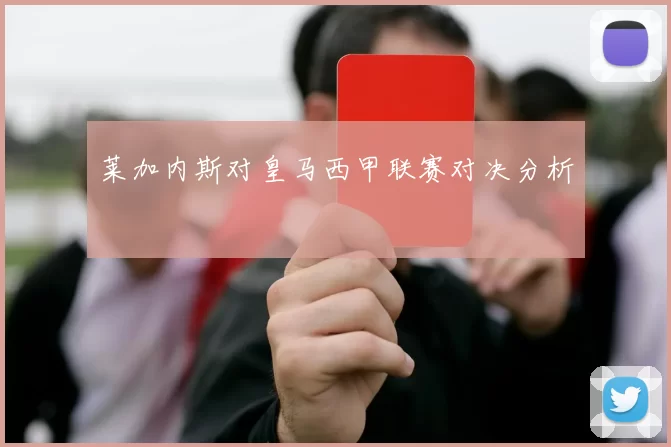 莱加内斯对皇马西甲联赛对决分析