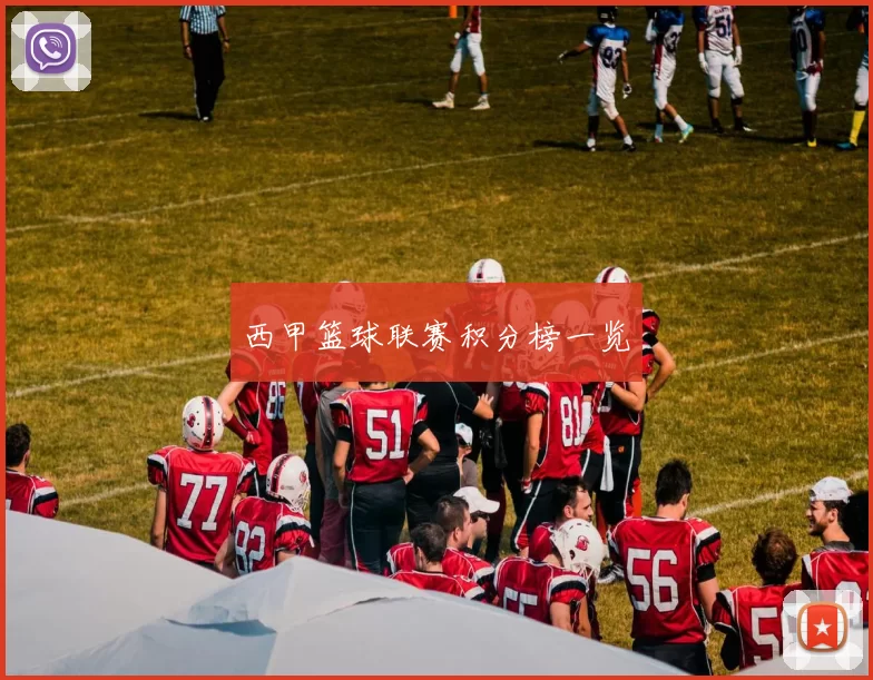 西甲篮球联赛积分榜一览