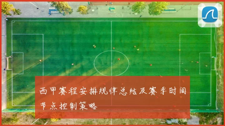 西甲赛程安排规律总结及赛季时间节点控制策略