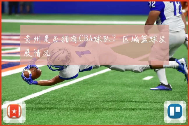 贵州是否拥有CBA球队？区域篮球发展情况