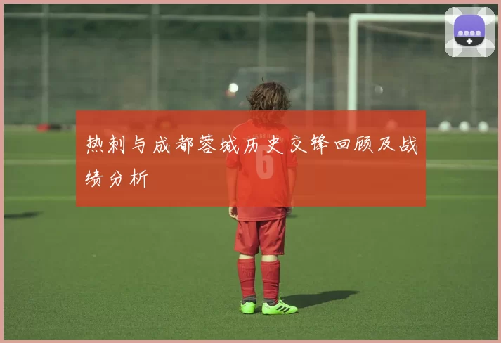 热刺与成都蓉城历史交锋回顾及战绩分析