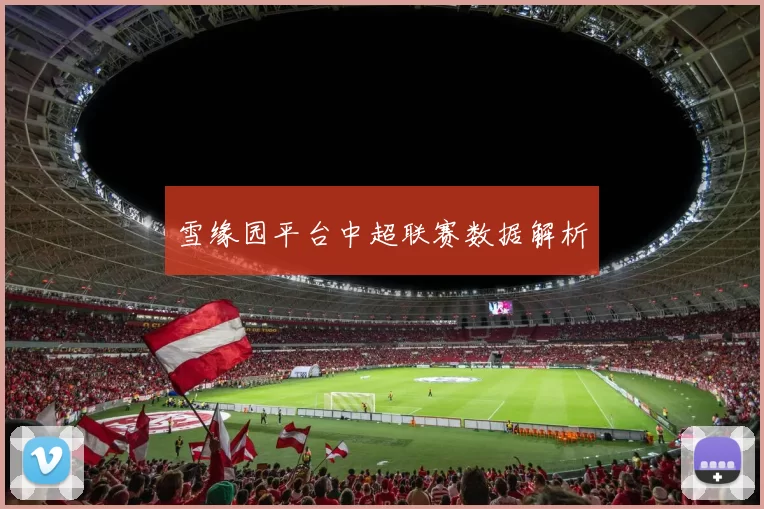 雪缘园平台中超联赛数据解析