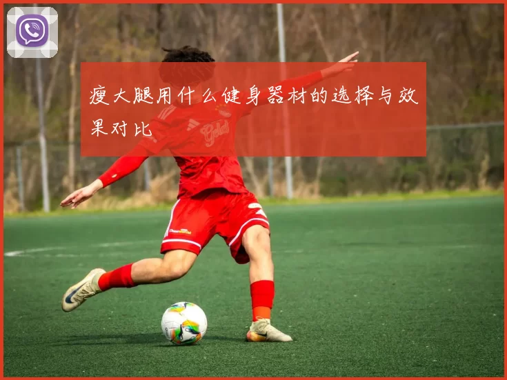 瘦大腿用什么健身器材的选择与效果对比