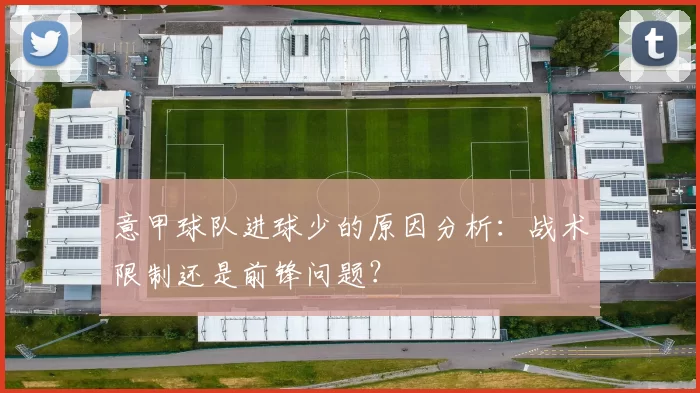 意甲球队进球少的原因分析：战术限制还是前锋问题？