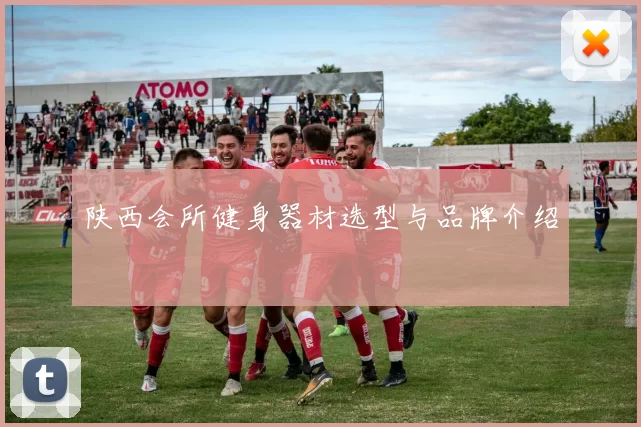陕西会所健身器材选型与品牌介绍