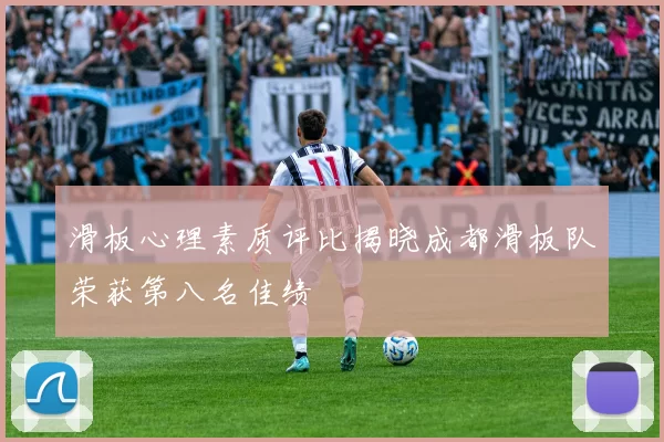 滑板心理素质评比揭晓成都滑板队荣获第八名佳绩