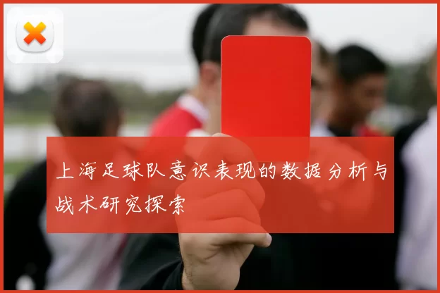 上海足球队意识表现的数据分析与战术研究探索