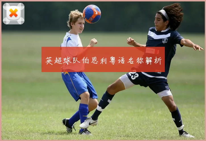英超球队伯恩利粤语名称解析