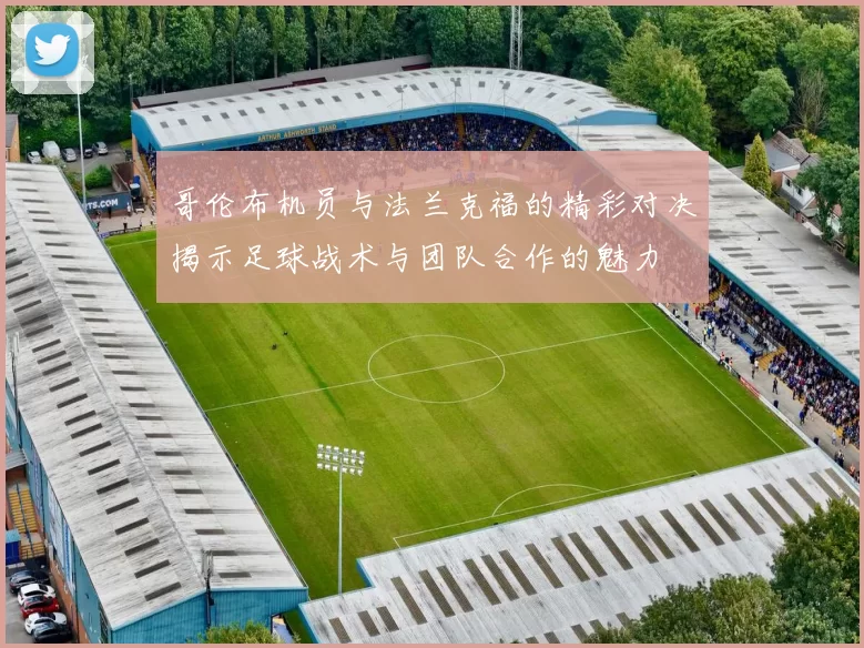 哥伦布机员与法兰克福的精彩对决揭示足球战术与团队合作的魅力