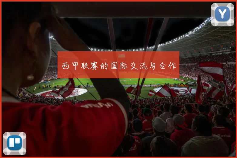 西甲联赛的国际交流与合作
