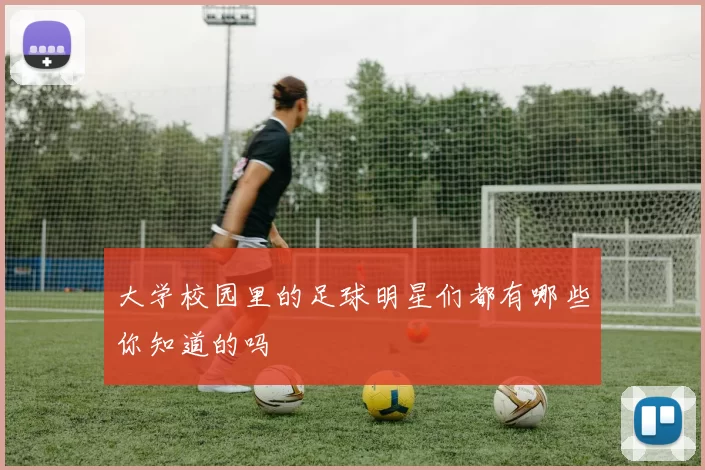 大学校园里的足球明星们都有哪些你知道的吗