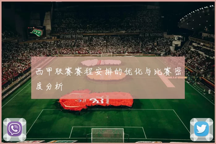 西甲联赛赛程安排的优化与比赛密度分析