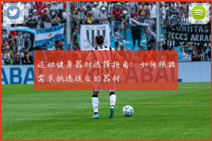 运动健身器材选择指南：如何根据需求挑选适合的器材