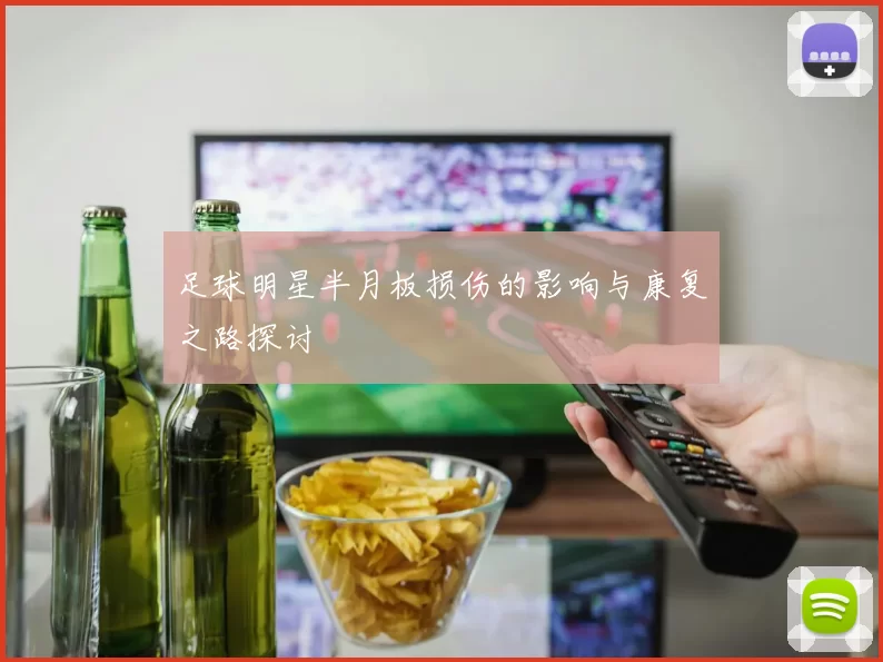 足球明星半月板损伤的影响与康复之路探讨