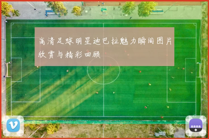 高清足球明星迪巴拉魅力瞬间图片欣赏与精彩回顾