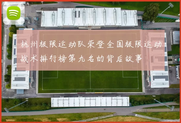 杭州极限运动队荣登全国极限运动战术排行榜第九名的背后故事
