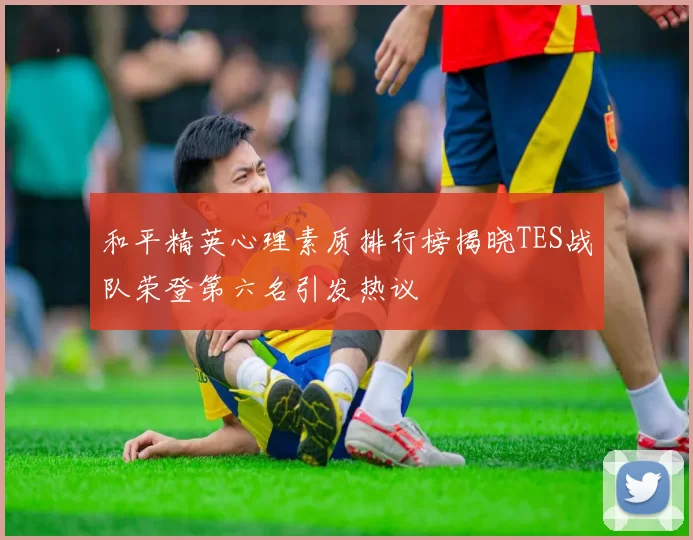 和平精英心理素质排行榜揭晓TES战队荣登第六名引发热议